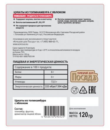 Цукаты из топинамбура. Яблоко (120 г) Купецкий дом Посадъ