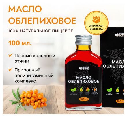 Масло облепиховое Freshburg (100 мл) -