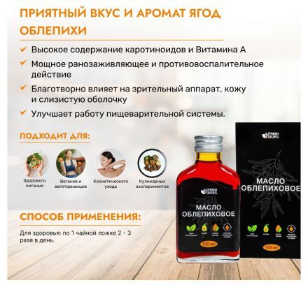 Масло облепиховое Freshburg (100 мл) -